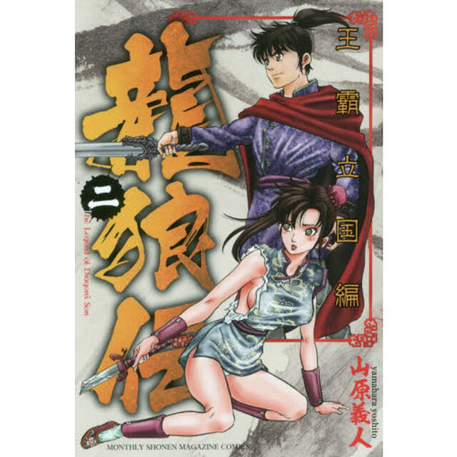 龍狼伝　王霸立国編２