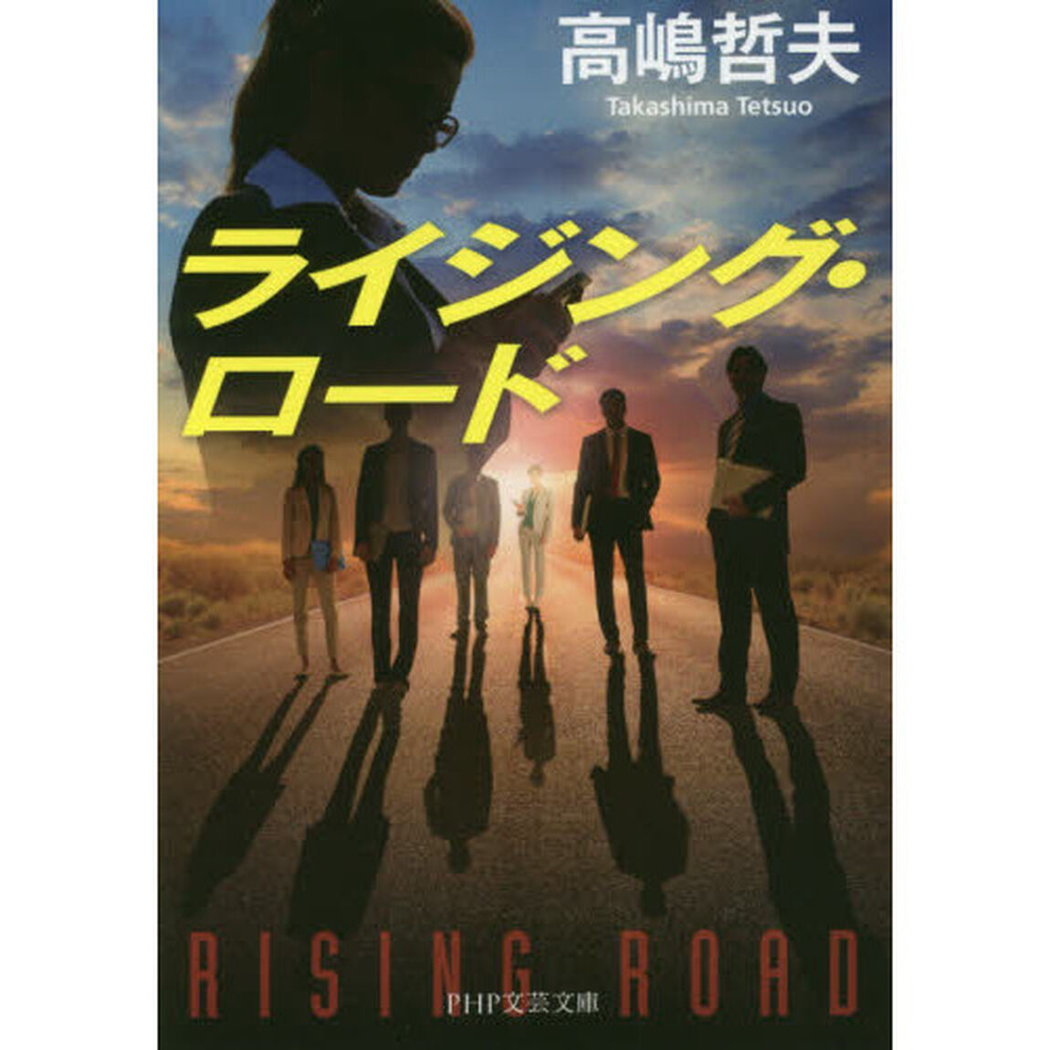 ライジング・ロード