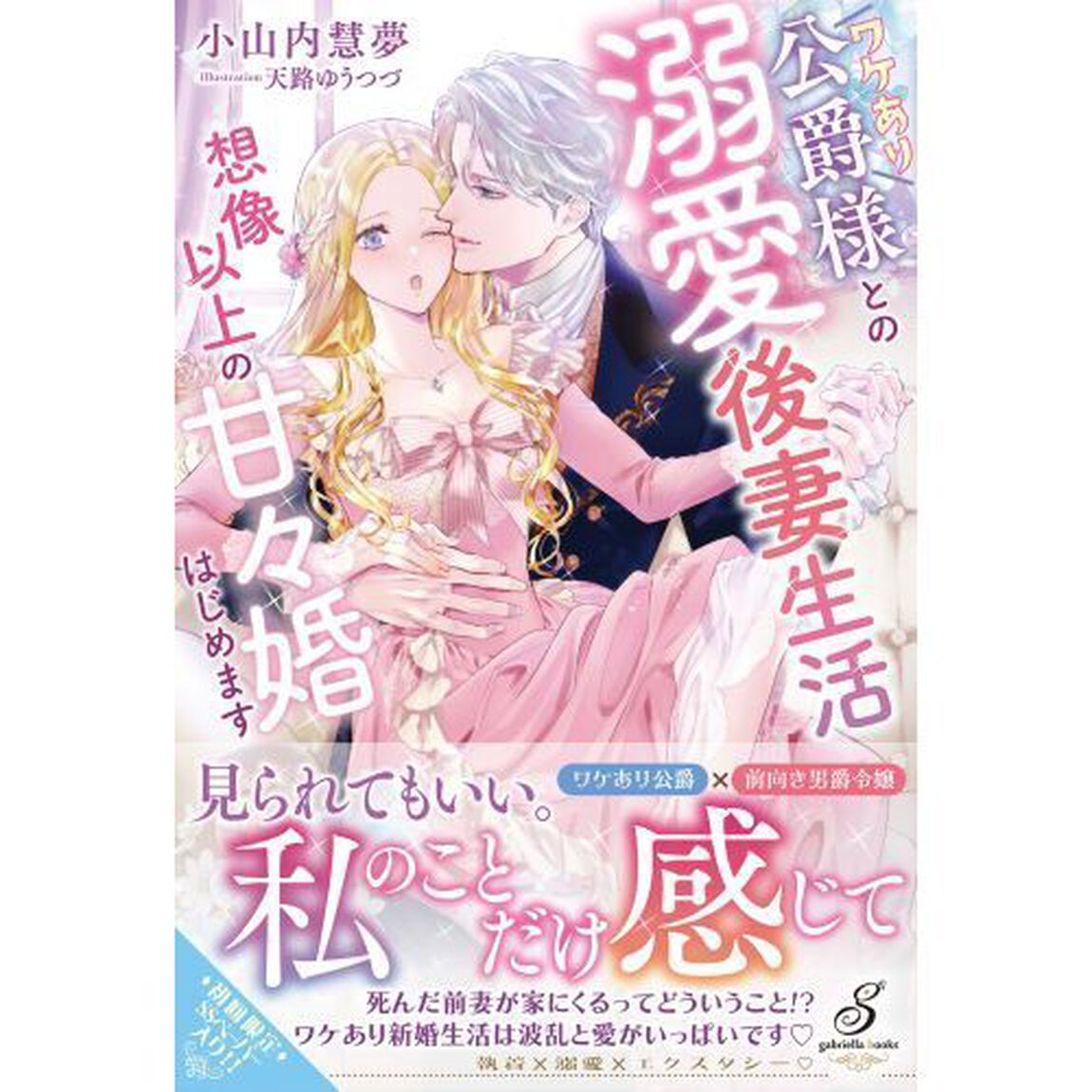 ワケあり公爵様との溺愛後妻生活　想像以上の甘々婚はじめます