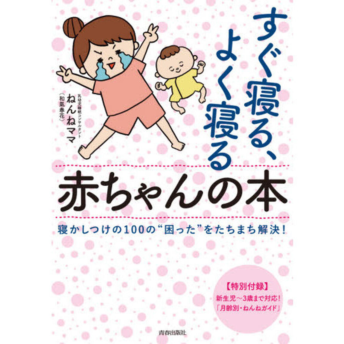 すぐ寝る、よく寝る赤ちゃんの本　寝かしつけの１００の&ldquo;困った&rdquo;をたちまち解決！