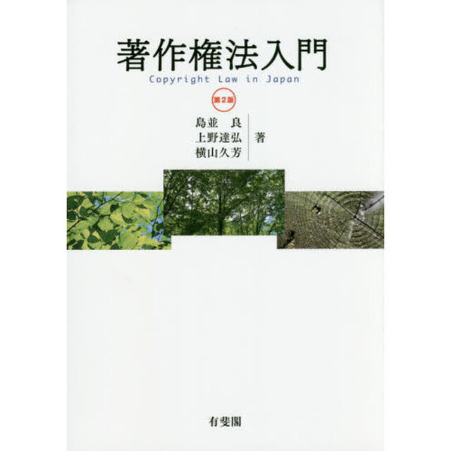 著作権法入門「第２版」