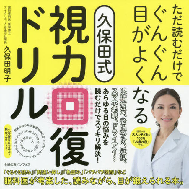 ただ読むだけでぐんぐん目がよくなる久保田式視力回復ドリル