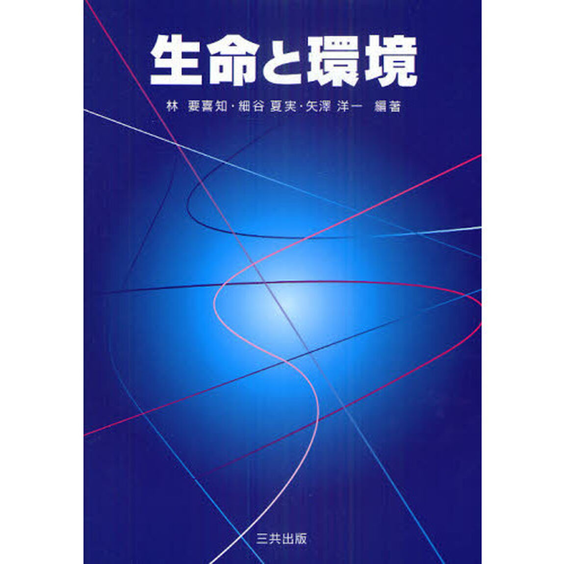 生命と環境