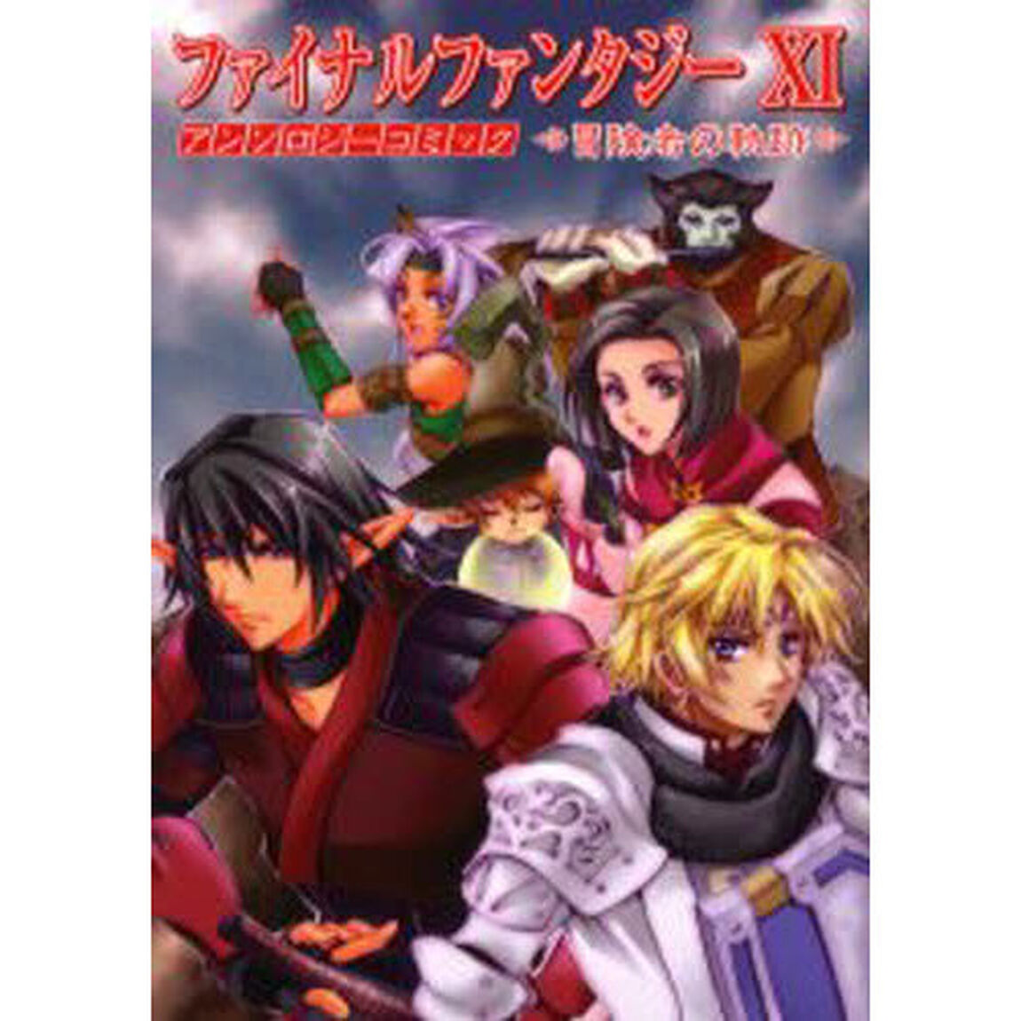 ファイナルファンタジー１１　アンソロジーコミック冒険者の軌跡