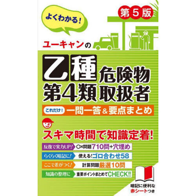 ユーキャンの乙種第４類危険物取扱者これだけ！一問一答＆要点まとめ「第５版」