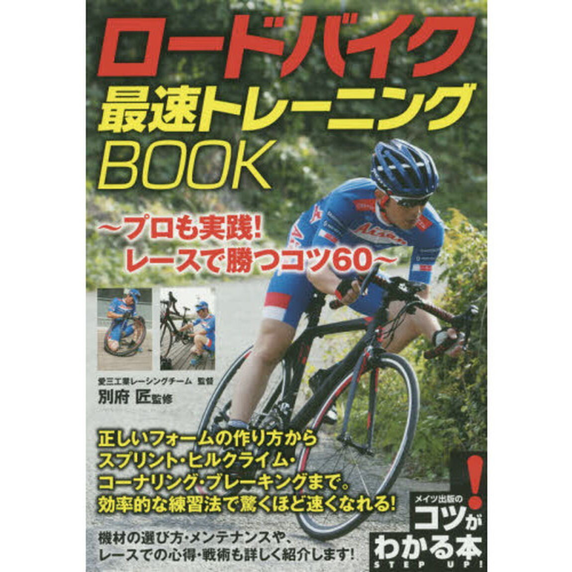 ロードバイク最速トレーニングＢＯＯＫ　プロも実践！レースで勝つコツ６０