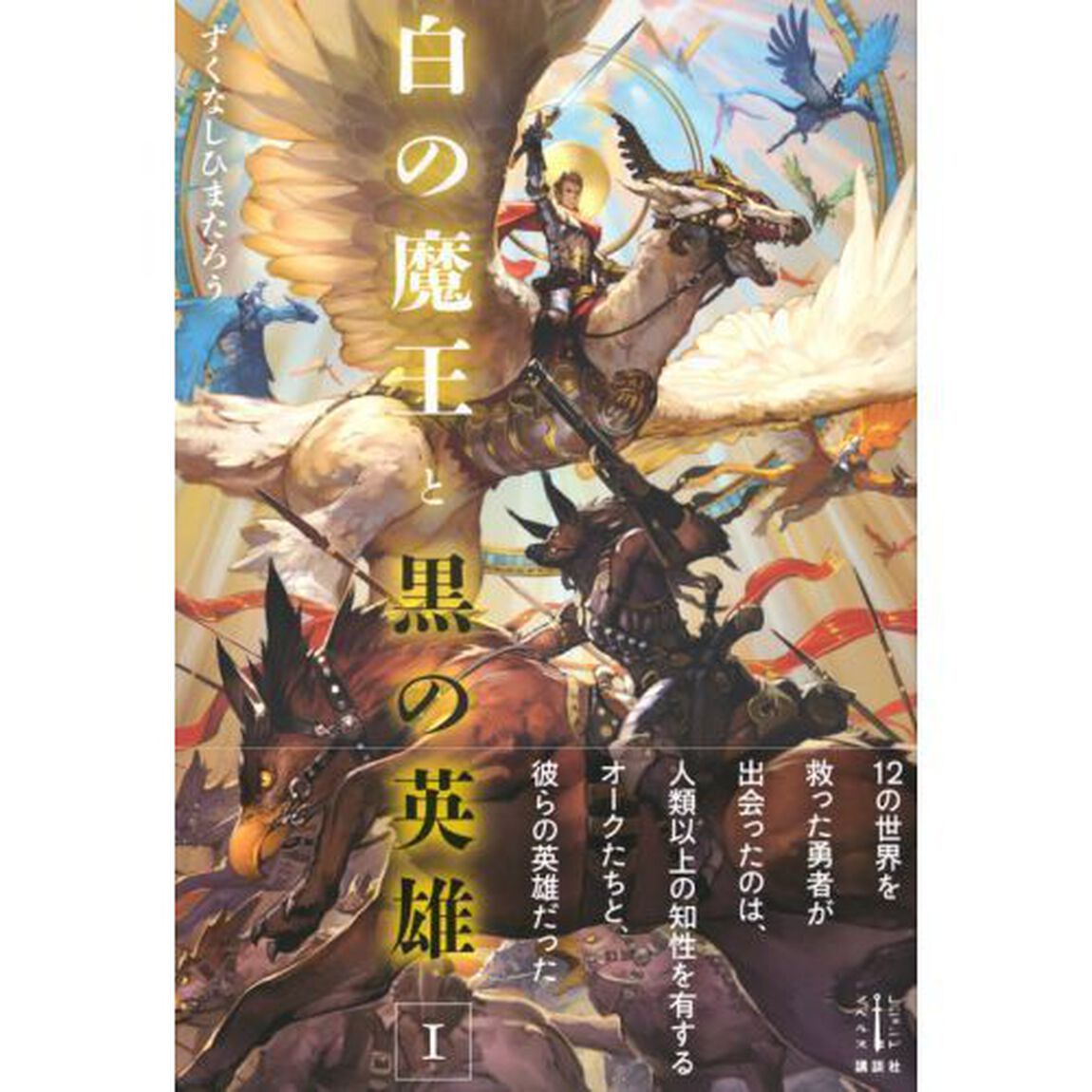 白の魔王と黒の英雄　１