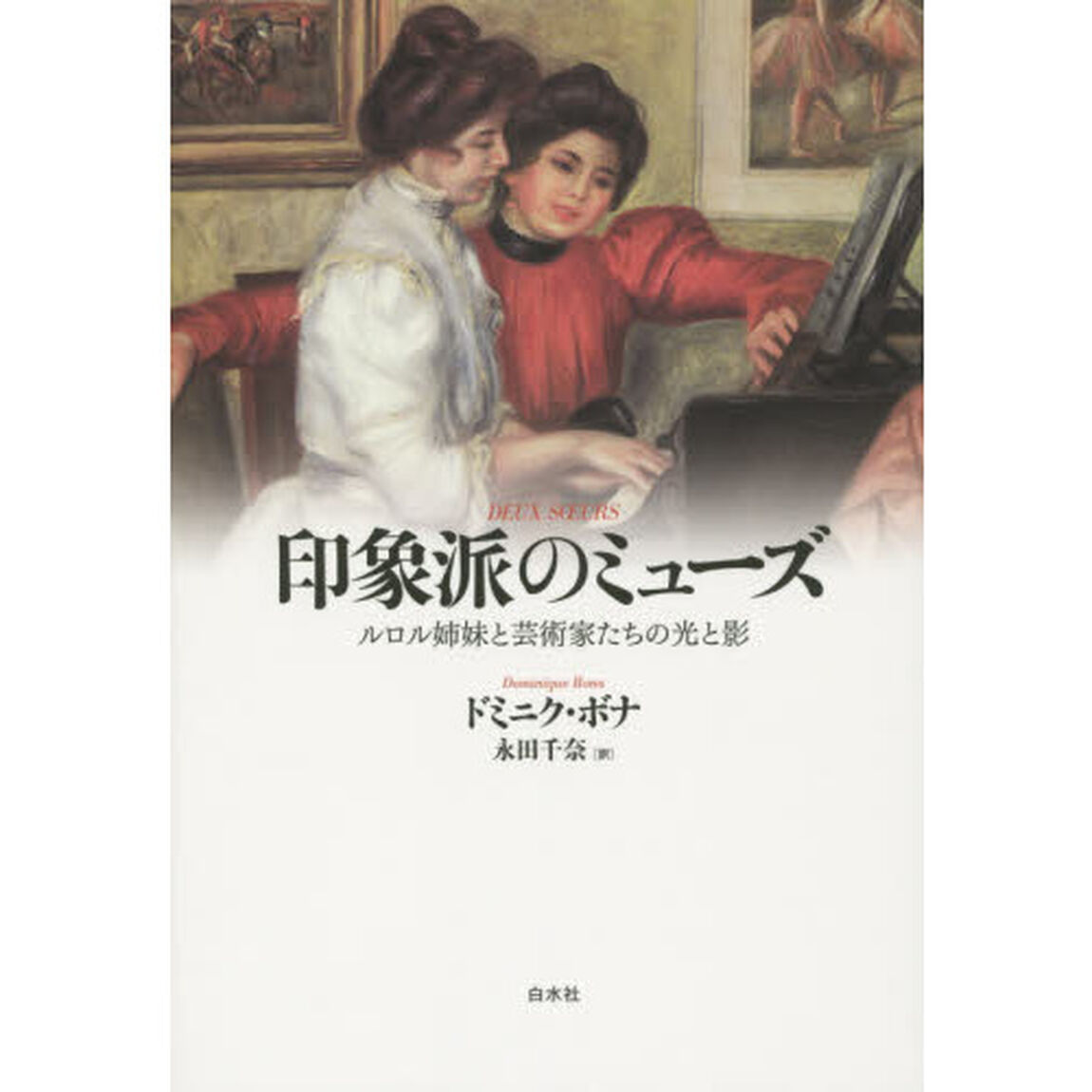 印象派のミューズ　ルロル姉妹と芸術家たちの光と影