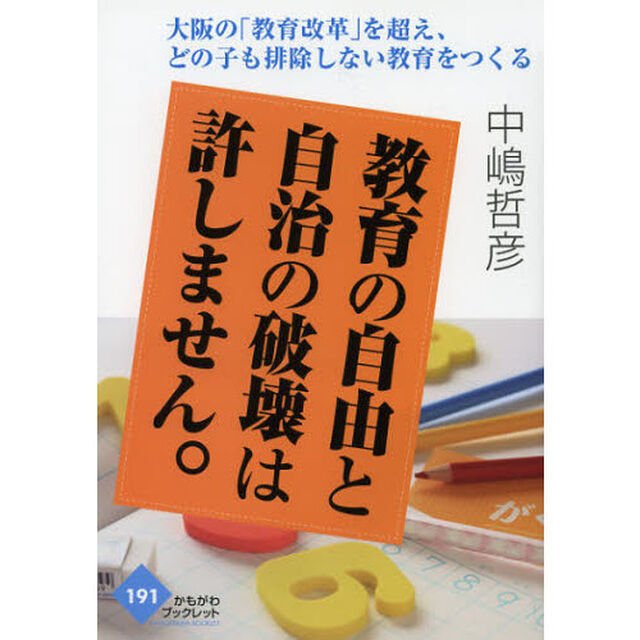 教育の自由と自治の破壊は許しません。　大阪の「教育改革」を超え、どの子も排除しない教育をつくる