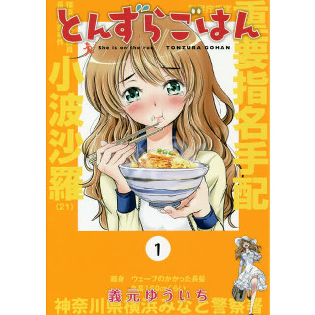 とんずらごはん　１