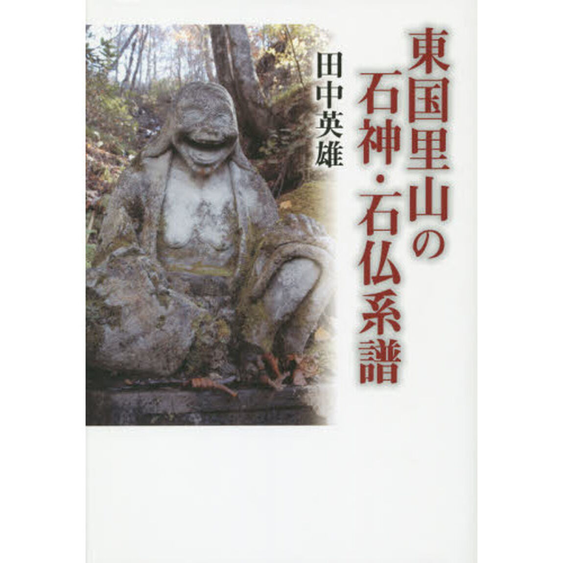 東国里山の石神・石仏系譜