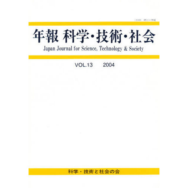 年報　科学・技術・社会　　１３