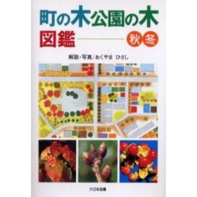 町の木公園の木図鑑　秋・冬