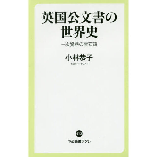英国公文書の世界史　一次資料の宝石箱