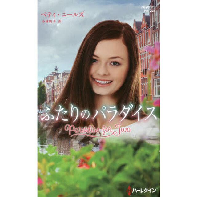 ふたりのパラダイス