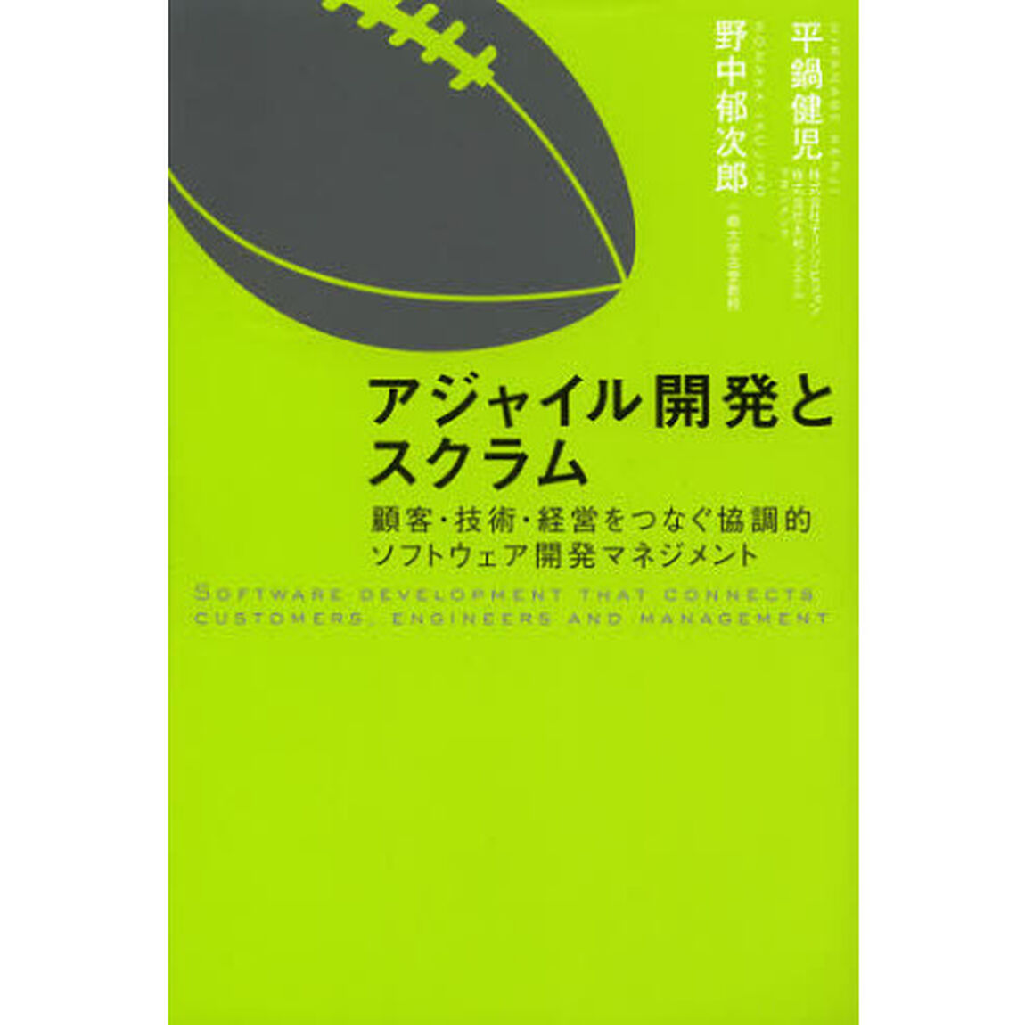 アジャイル開発とスクラム　顧客・技術・経営をつなぐ協調的ソフトウェア開発マネジメント