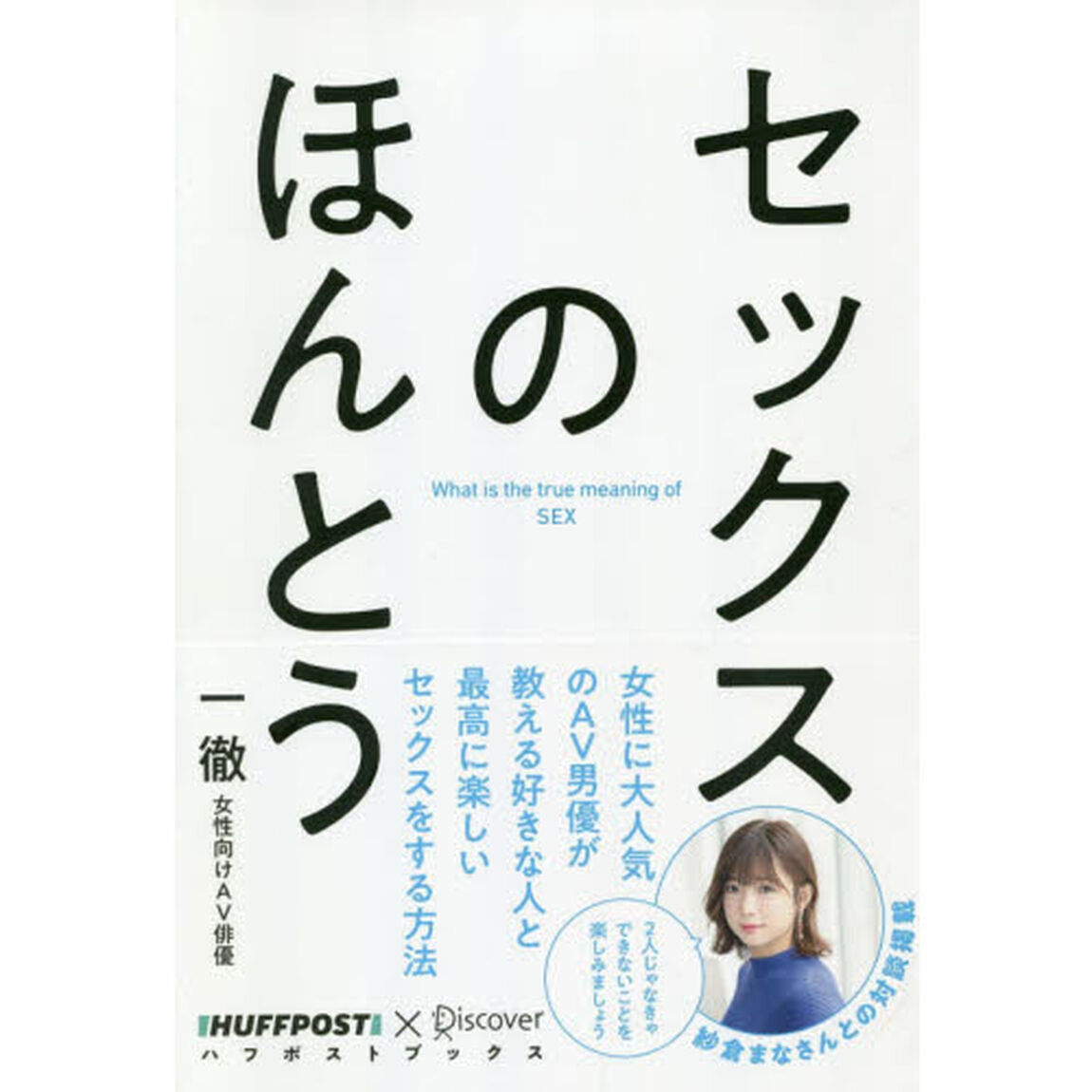 セックスのほんとう