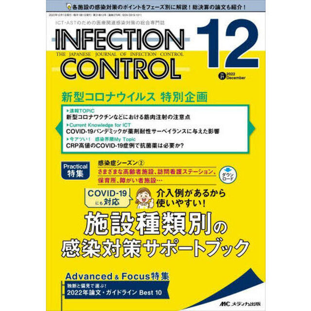 ＩＮＦＥＣＴＩＯＮ　ＣＯＮＴＲＯＬ　ＩＣＴ・ＡＳＴのための医療関連感染対策の総合専門誌　第３１巻１２号（２０２２－１２）「ＣＯＶＩＤ－１９にも対応介入例があるから使いやすい！施設種類別の感染対策サポートブック」