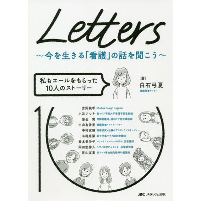 Ｌｅｔｔｅｒｓ〜今を生きる「看護」の話を聞こう〜　私もエールをもらった１０人のストーリー