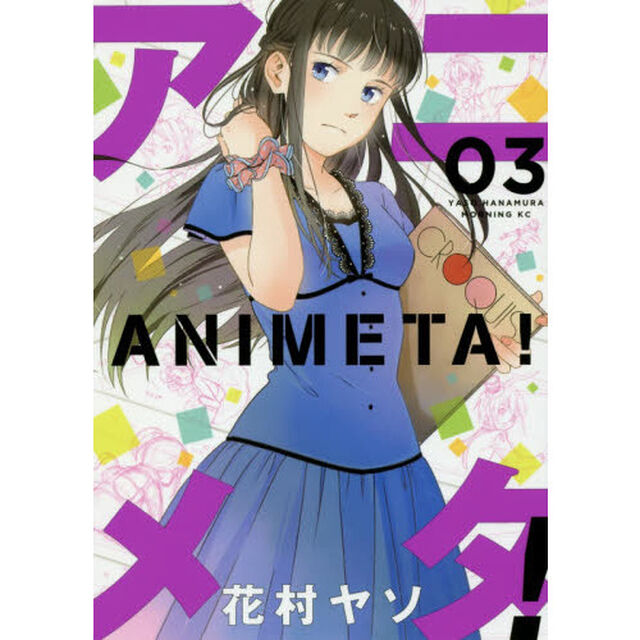 アニメタ！　０３