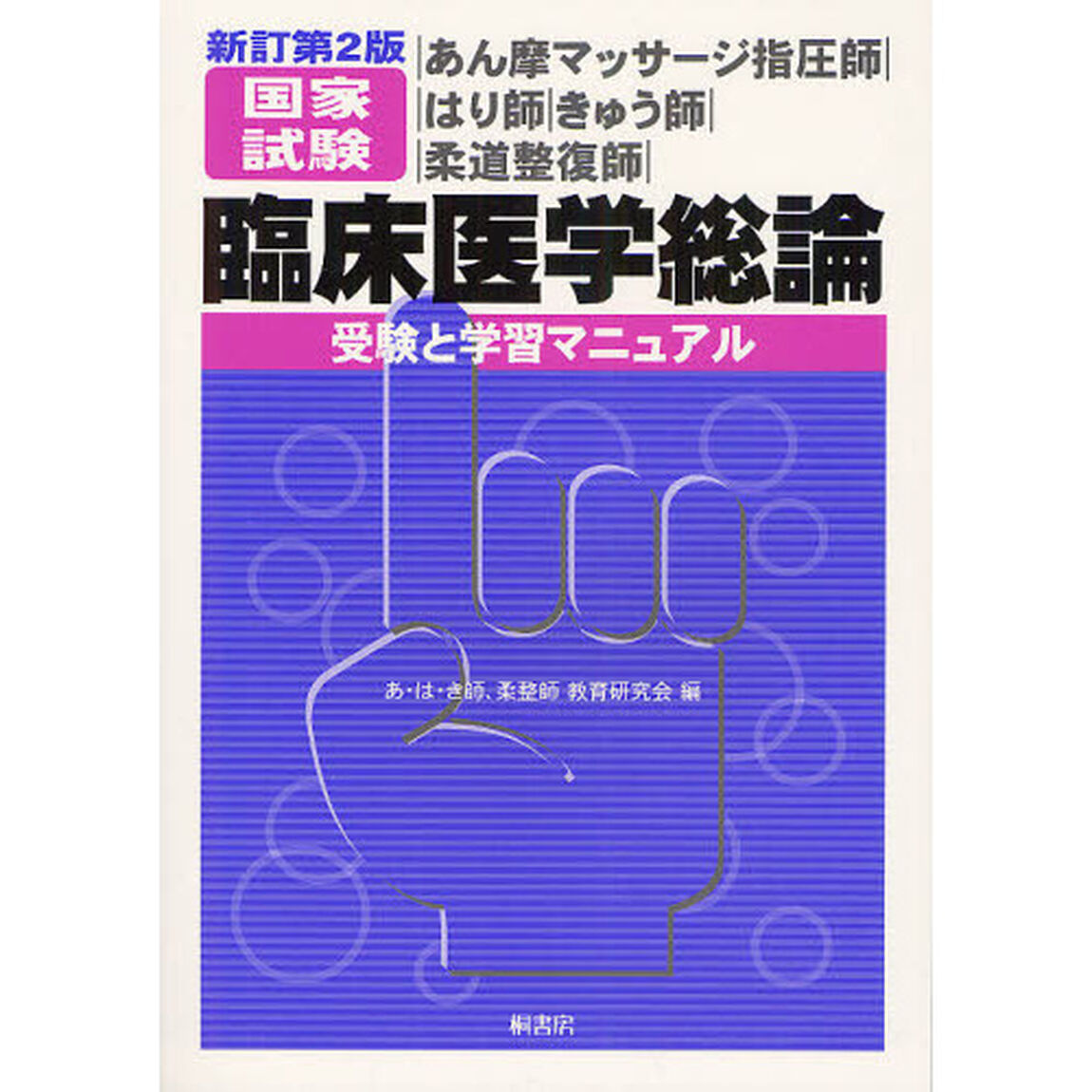 あん摩マッサージ指圧師・はり師・きゅう師・柔道整復師国家試験臨床医学総論－受験と学習マニュアル「新訂第２版」