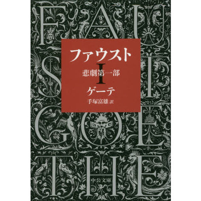 ファウスト　悲劇　第１部「改版」