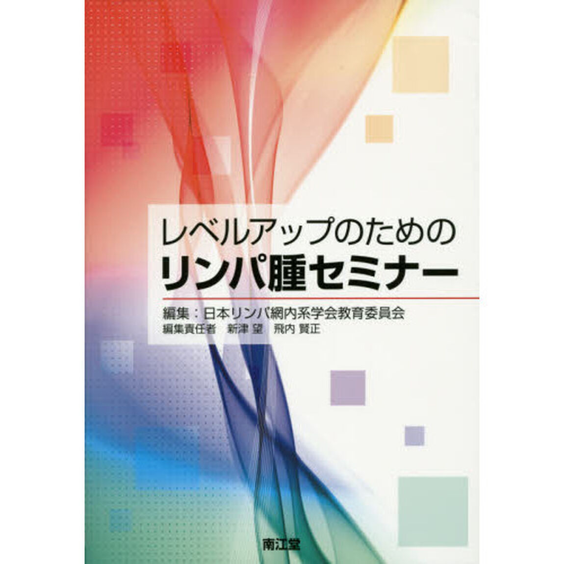 レベルアップのためのリンパ腫セミナー