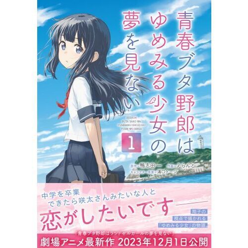 青春ブタ野郎はゆめみる少女の夢を見ない 1 - 通販｜セブンネット