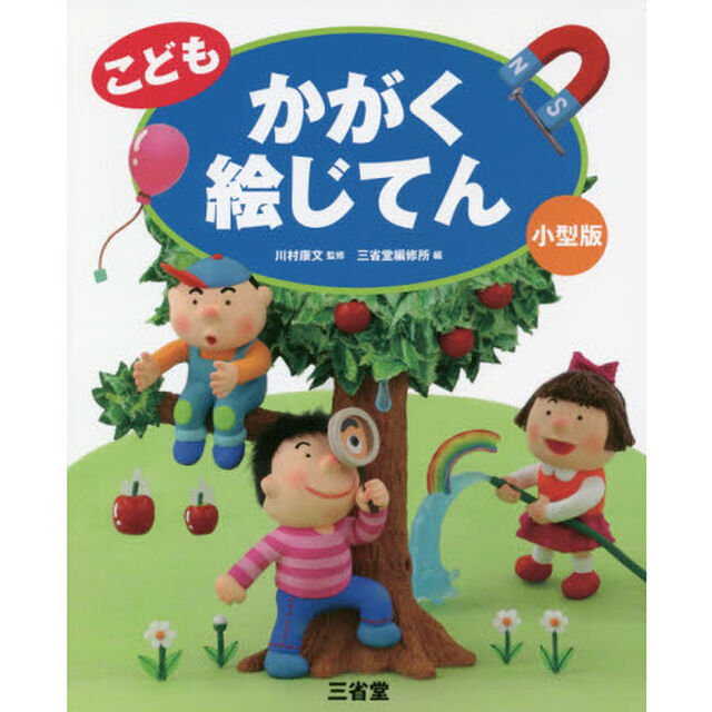 こどもかがく絵じてん　小型版