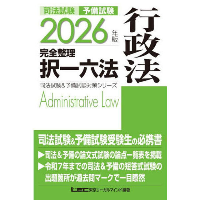 司法試験予備試験完全整理択一六法行政法　２０２６年版