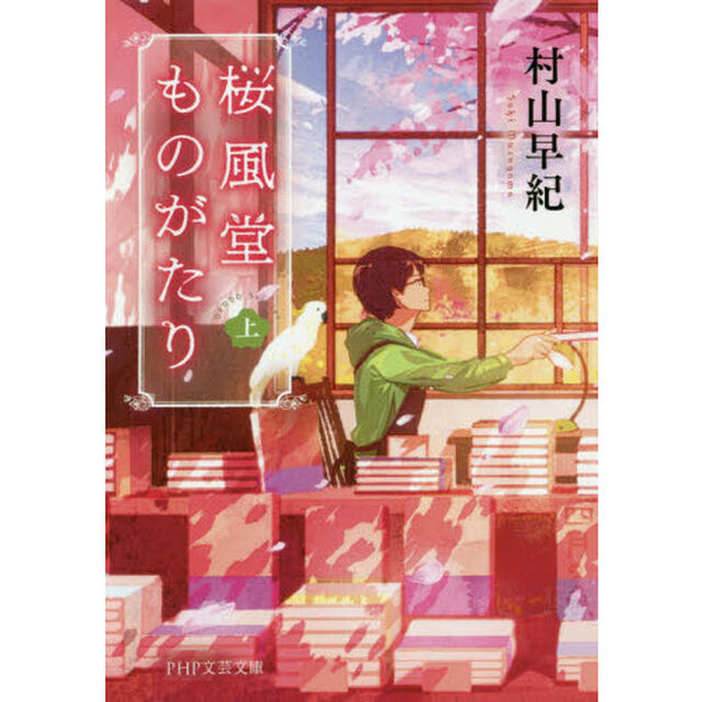 桜風堂ものがたり　上