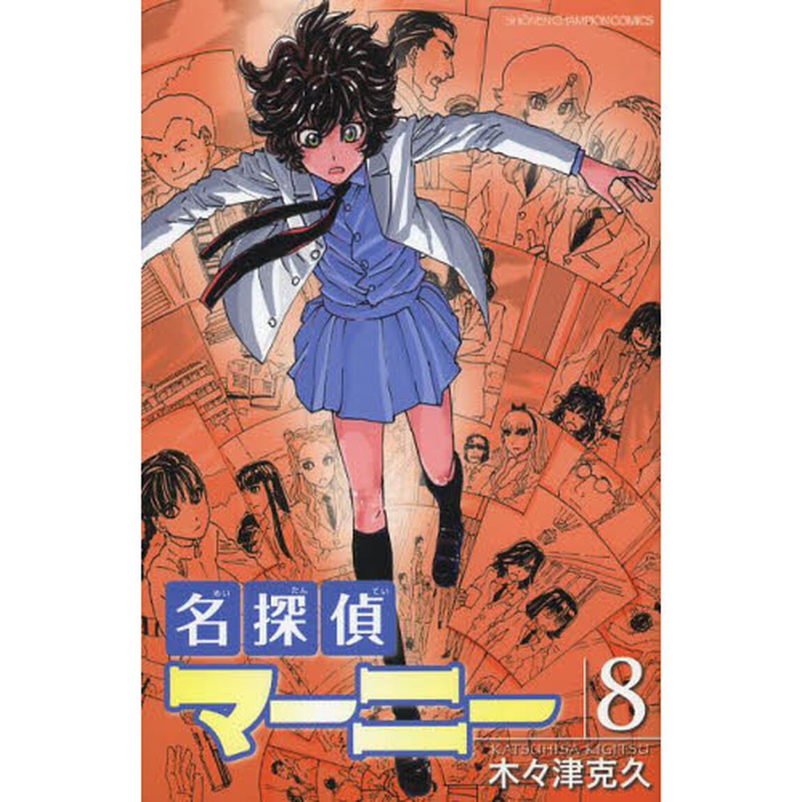 名探偵マーニー　８