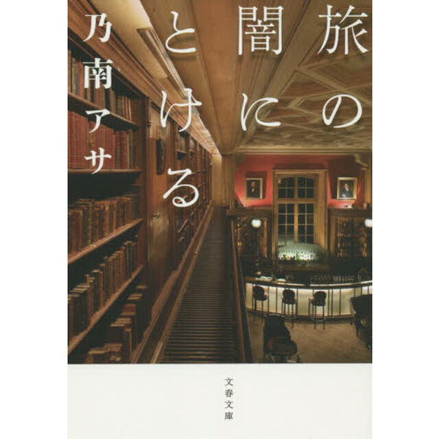 旅の闇にとける