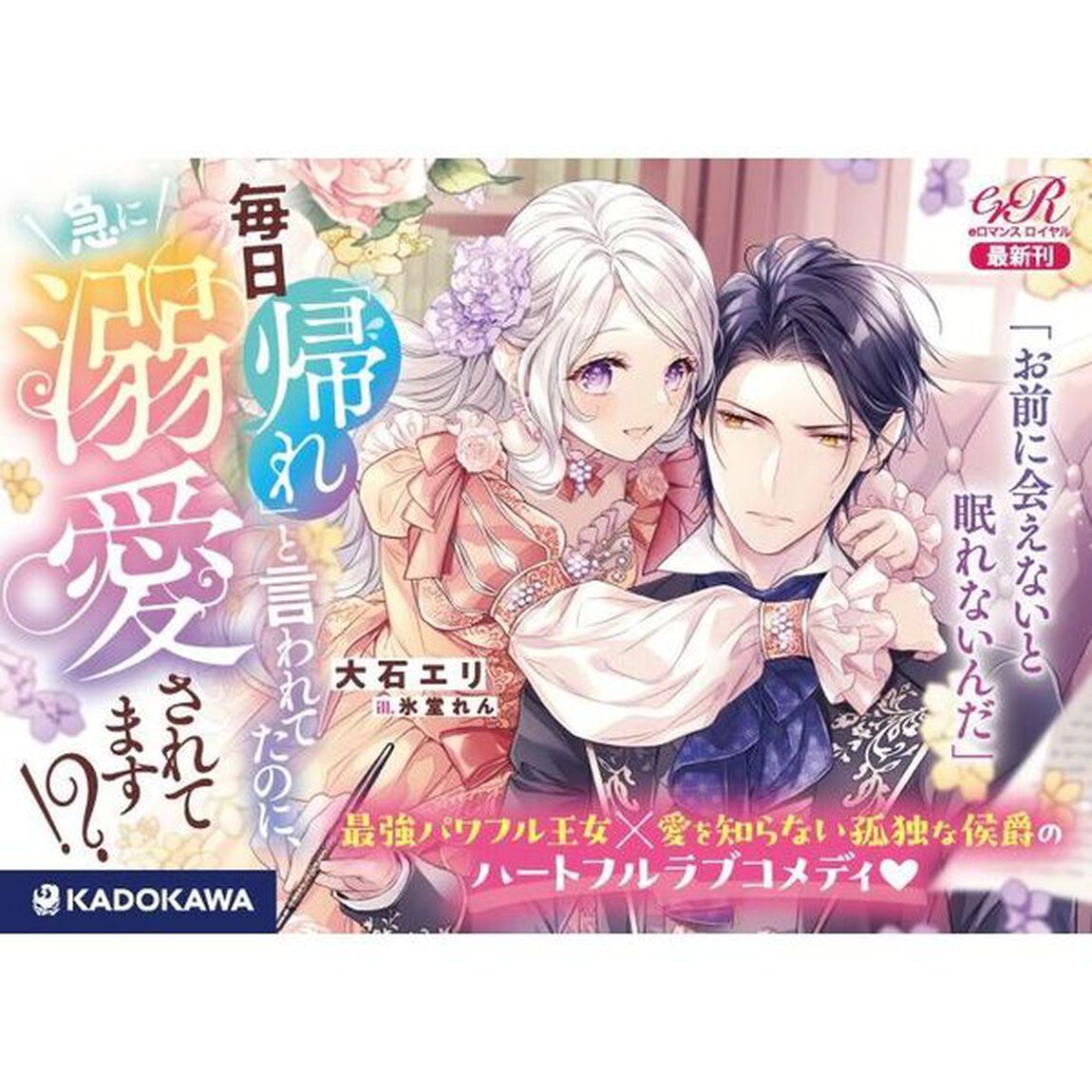 毎日「帰れ」と言われてたのに、急に溺愛されてます！？