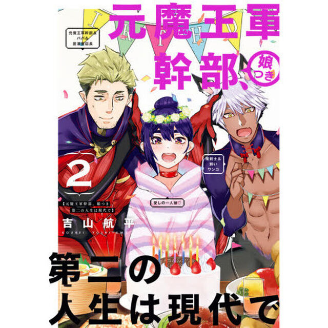 元魔王軍幹部、娘つき第二の人生は現代　２