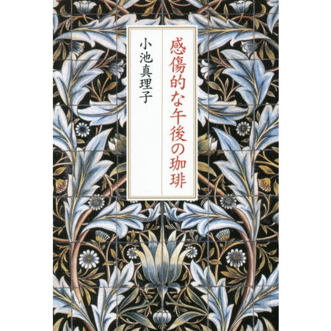 感傷的な午後の珈琲