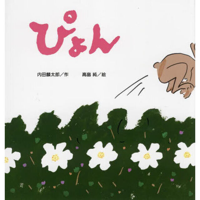 ぴょん