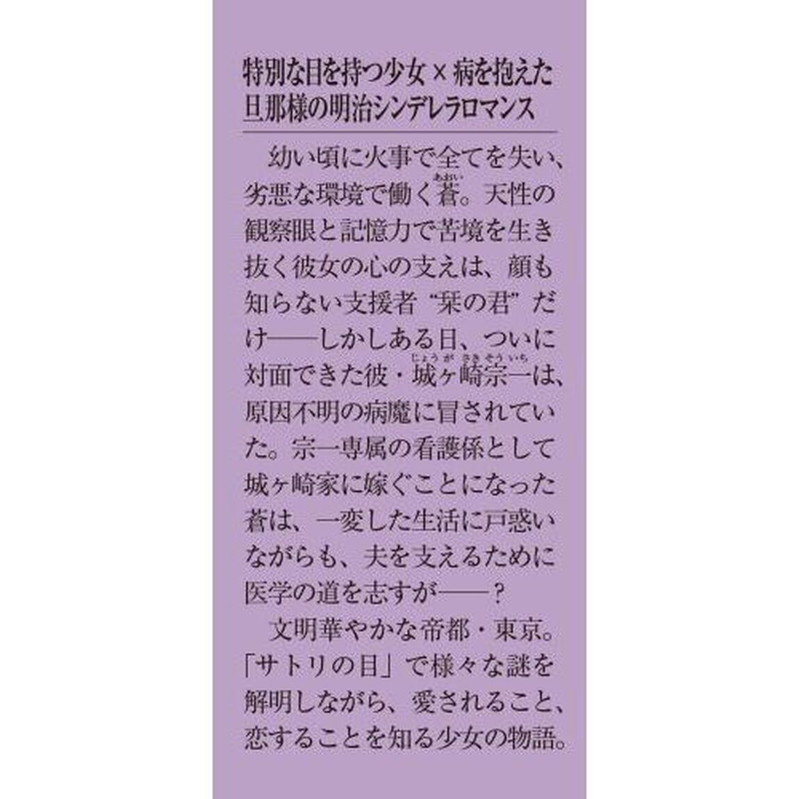サトリの花嫁　旦那様と私の帝都謎解き診療録