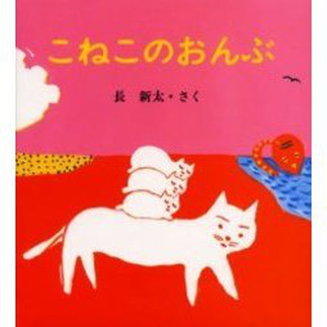 こねこのおんぶ