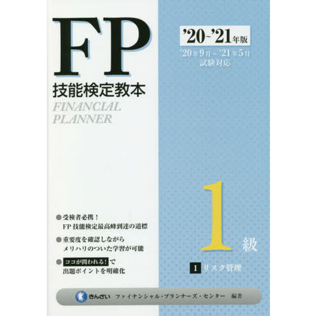 ＦＰ技能検定教本１級　&rsquo;２０〜&rsquo;２１年版１「リスク管理」