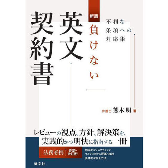 負けない英文契約書　不利な条項への対応術「新版」