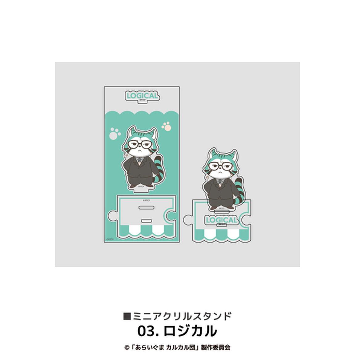 あらいぐまカルカル団 ミニアクリルスタンド 03.ロジカル
