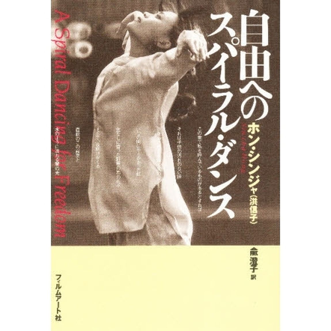 自由へのスパイラル・ダンス