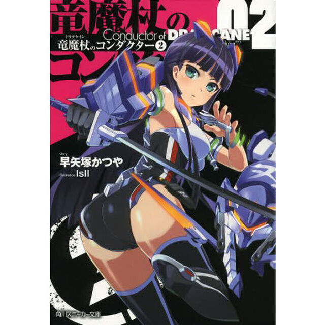 竜魔杖（ドラグケイン）のコンダクター　２