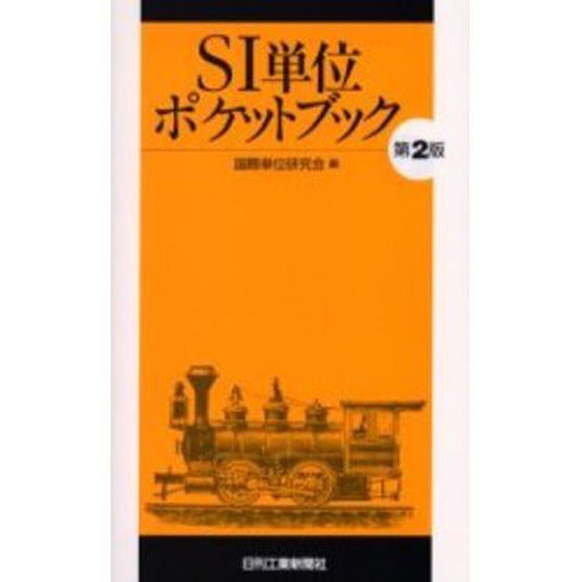 ＳＩ単位ポケットブック「第２版」