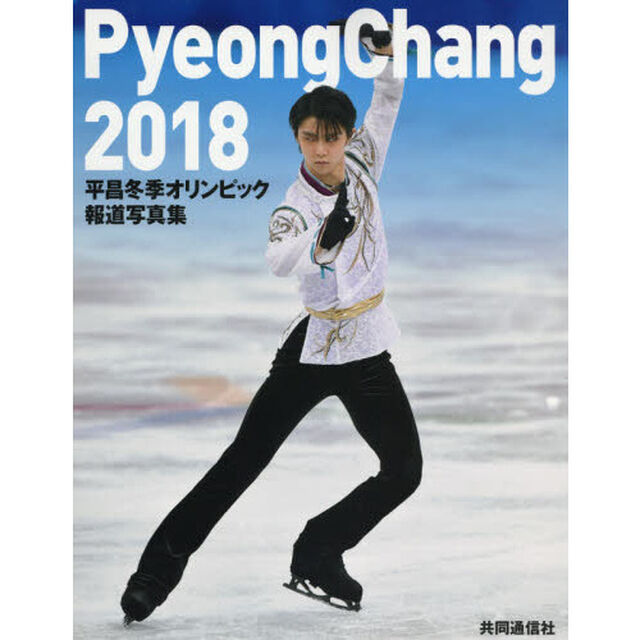 平昌冬季オリンピック報道写真集