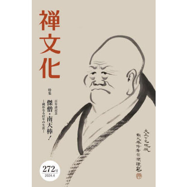 季刊　禅文化　２７２