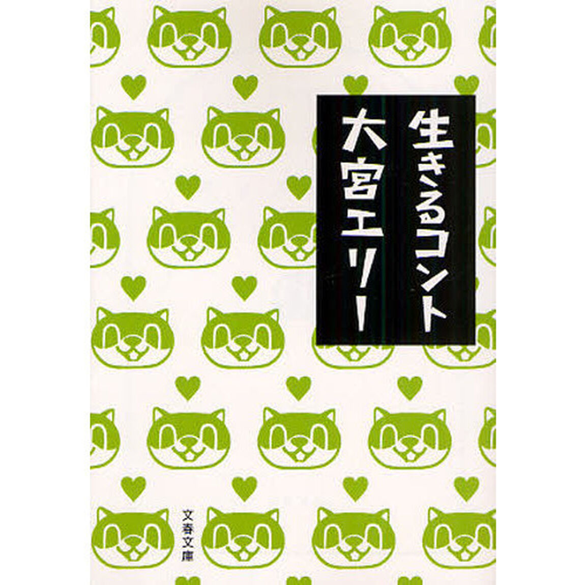 生きるコント