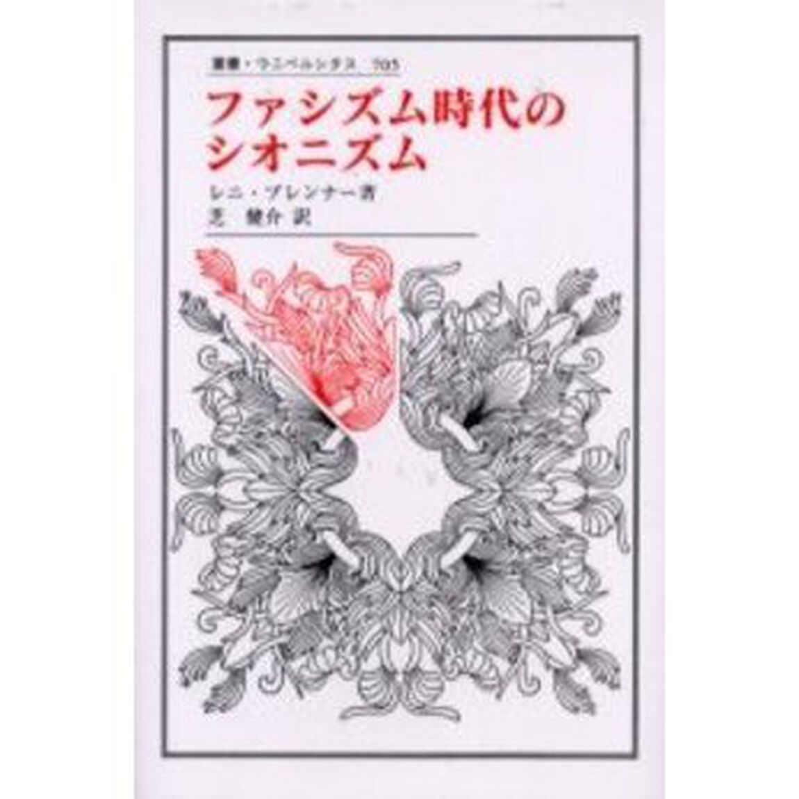 ファシズム時代のシオニズム