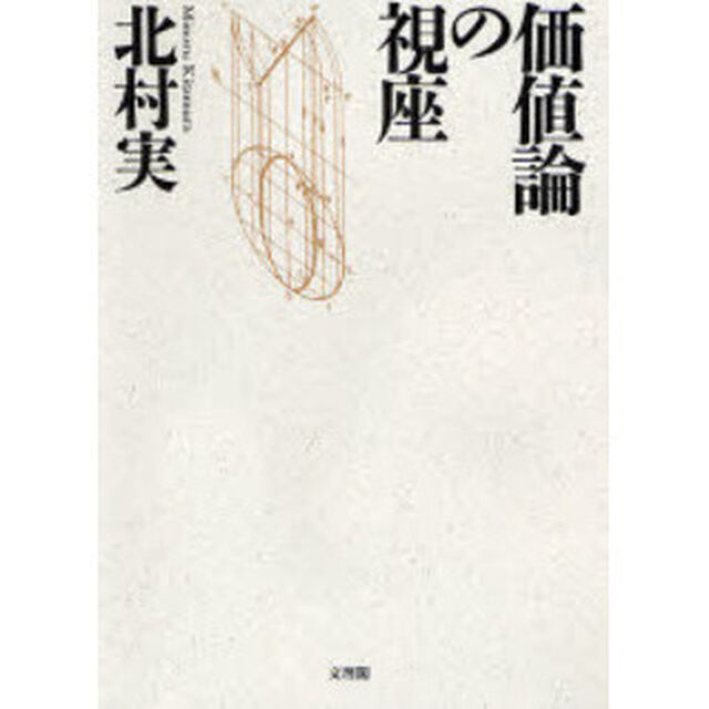 価値論の視座